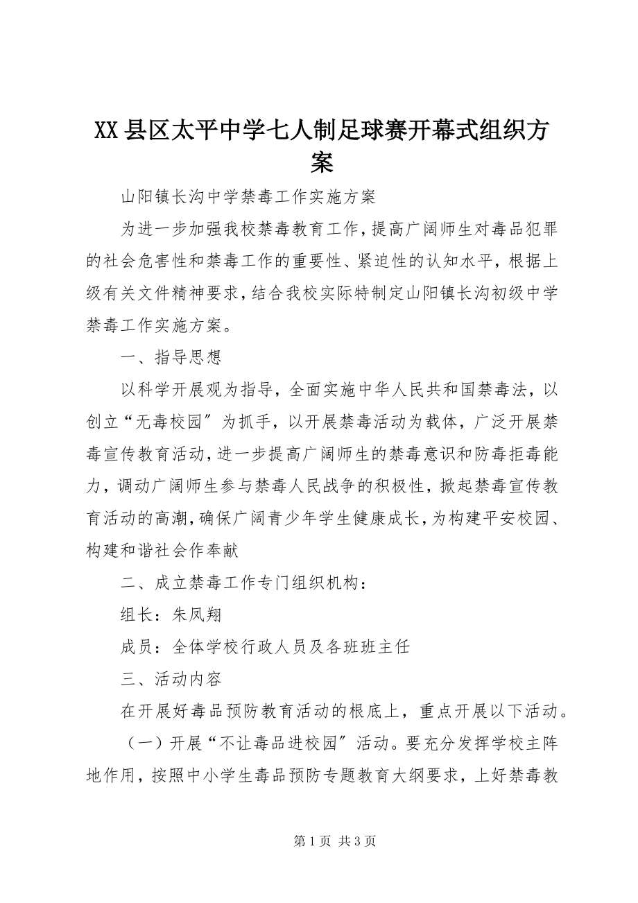 2023年XX县区太平中学七人制足球赛开幕式组织方案新编.docx_第1页