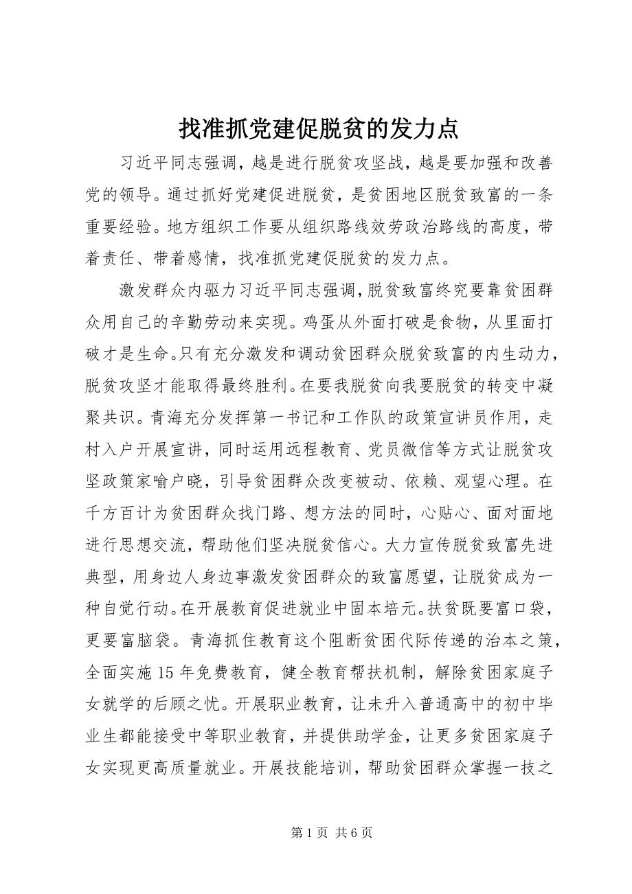 2023年找准抓党建促脱贫的发力点.docx_第1页