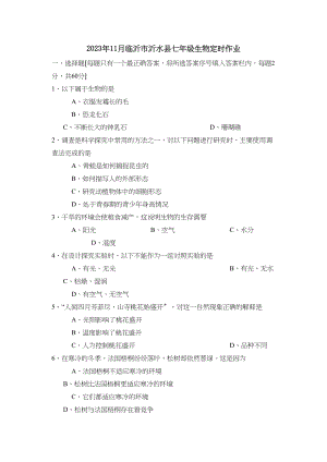 2023年度11月临沂市沂水县七年级生物定时作业初中生物.docx