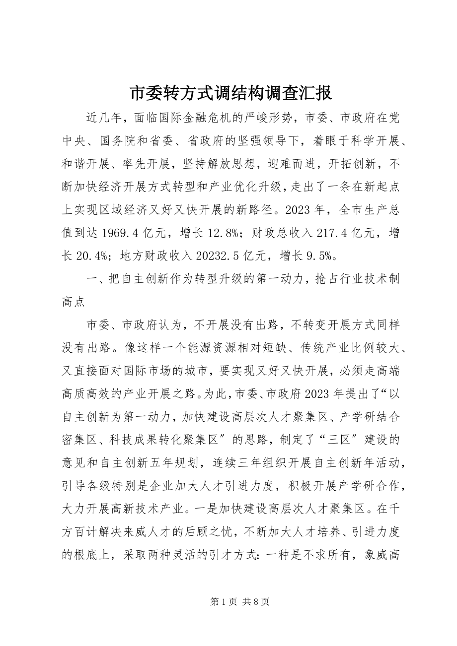 2023年市委转方式调结构调查汇报.docx_第1页