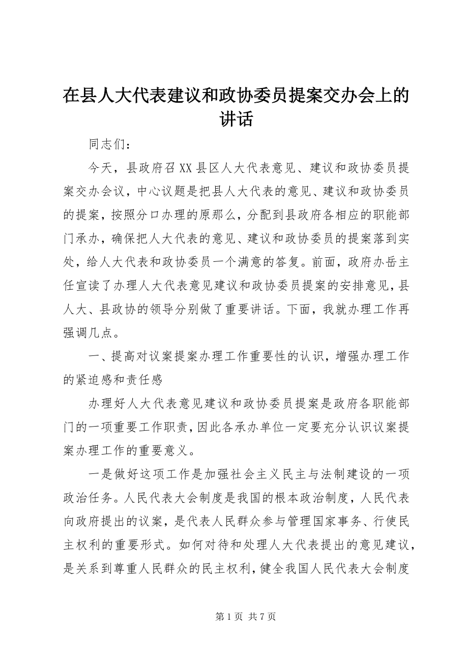 2023年在县人大代表建议和政协委员提案交办会上的致辞.docx_第1页