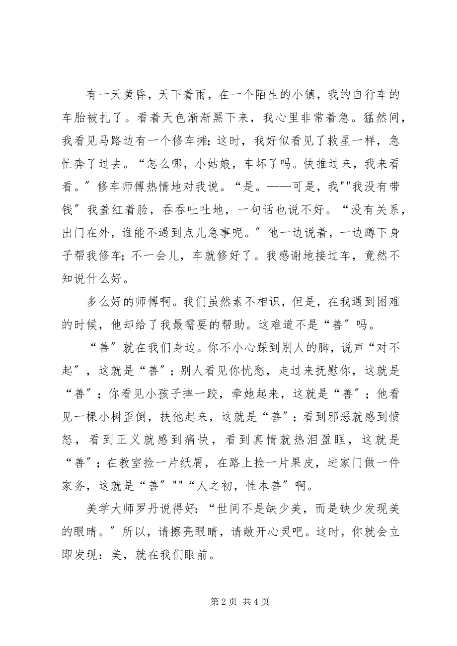 2023年演讲稿真善美就在我们身边.docx_第2页