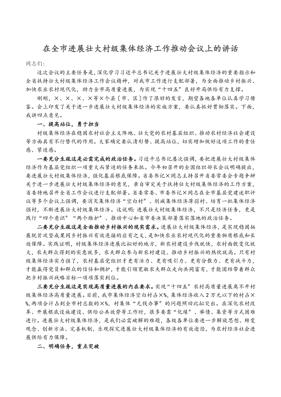 在2023年全市发展壮大村级集体经济工作推进会议上的讲话.docx_第1页