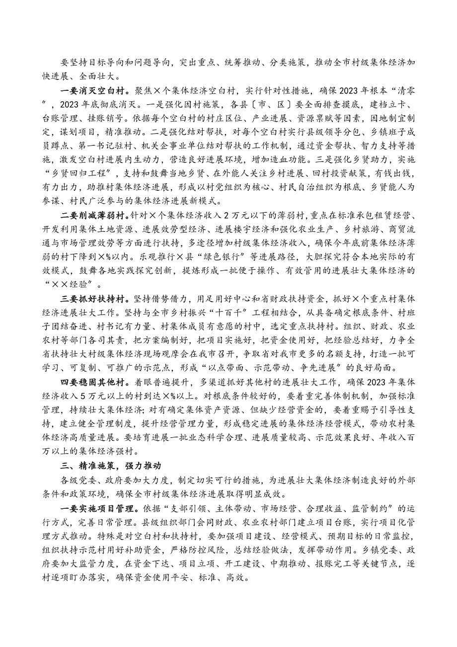 在2023年全市发展壮大村级集体经济工作推进会议上的讲话.docx_第2页