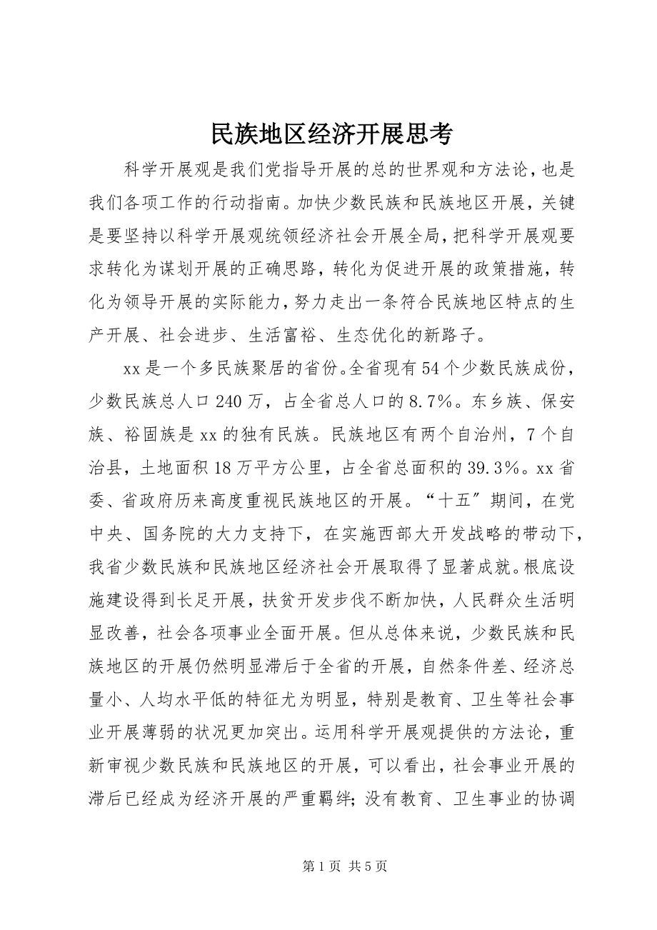 2023年民族地区经济发展思考.docx_第1页