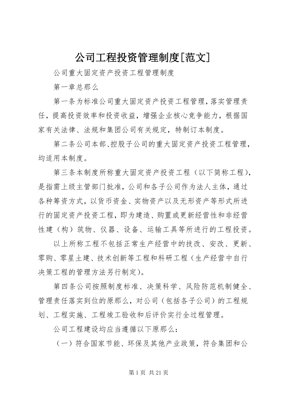 2023年公司项目投资管理制度.docx_第1页