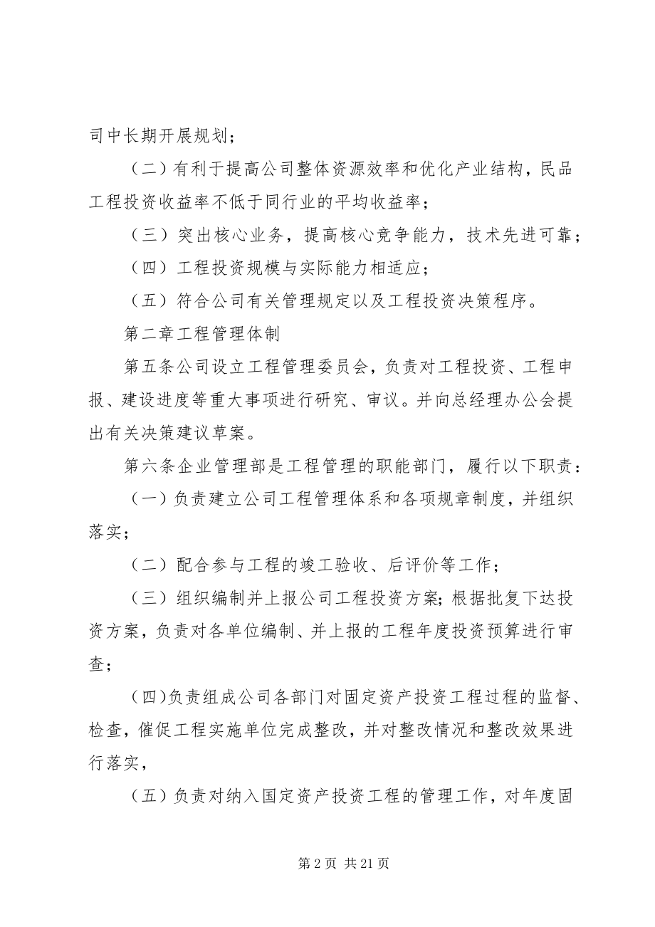 2023年公司项目投资管理制度.docx_第2页