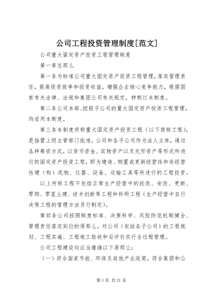 2023年公司项目投资管理制度.docx