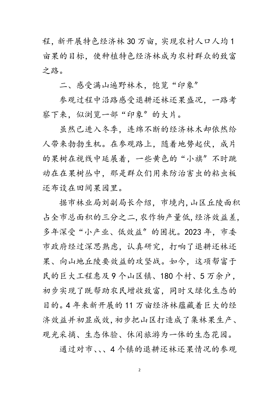 2023年退耕还林还果情况考察报告范文.doc_第2页