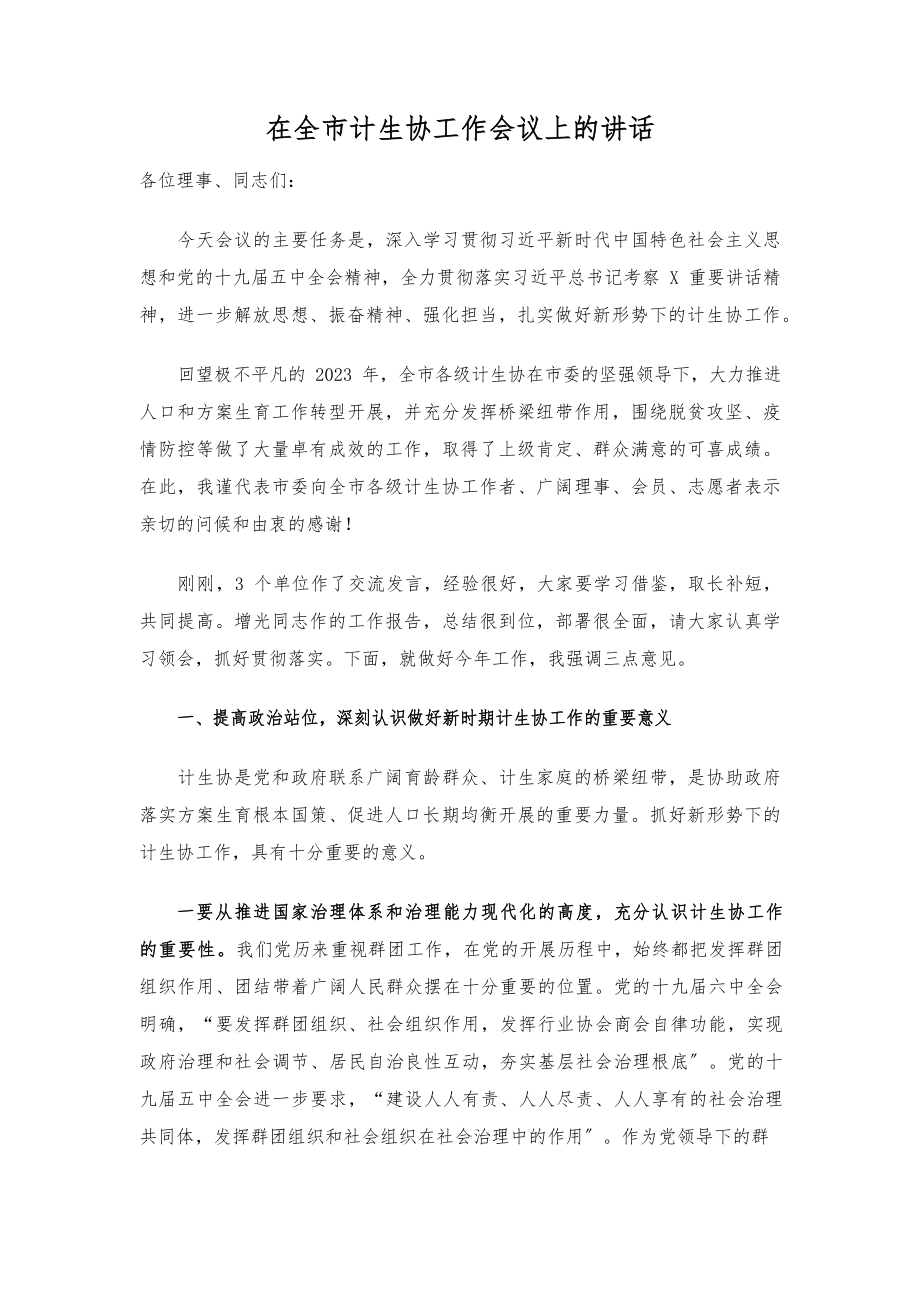 2023年在全市计生协工作会议上的讲话.docx_第1页