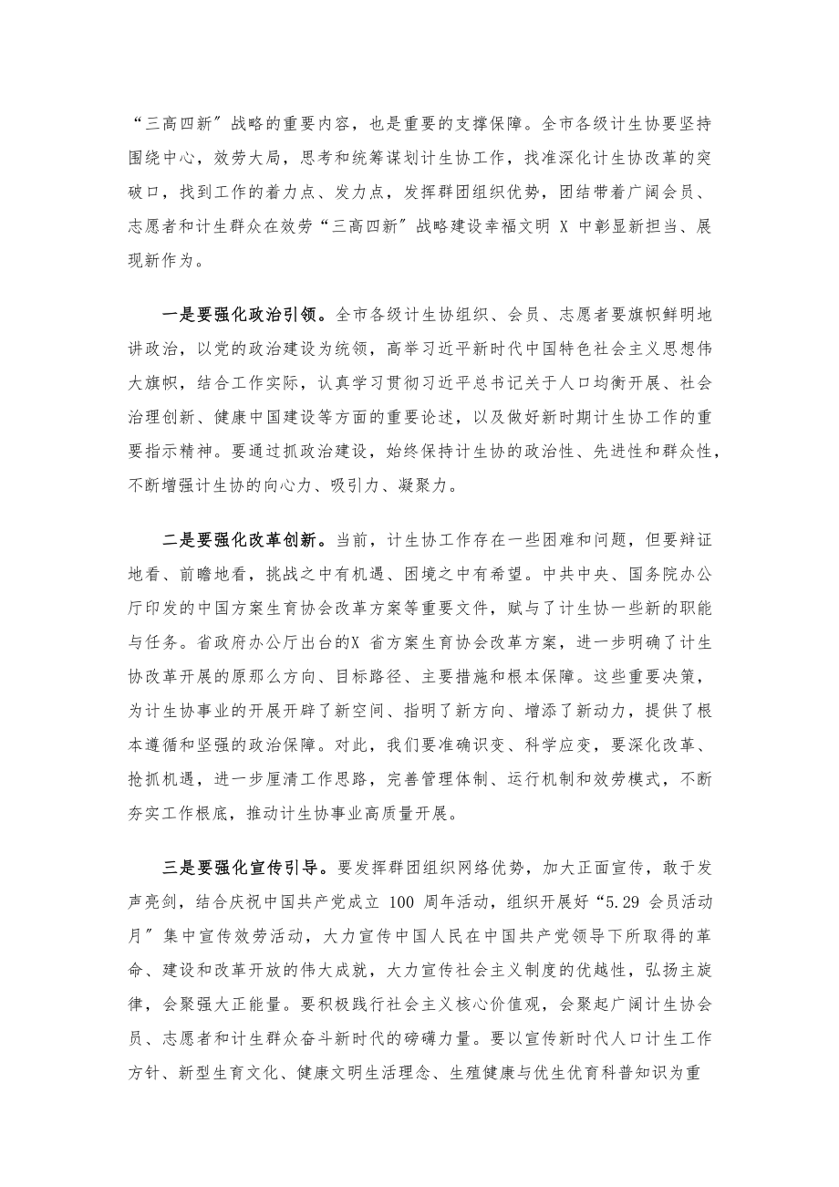 2023年在全市计生协工作会议上的讲话.docx_第3页