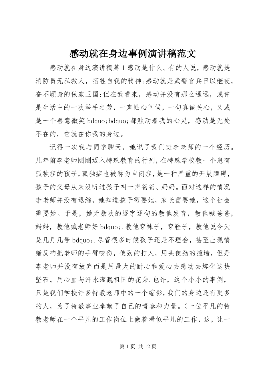 2023年感动就在身边事例演讲稿.docx_第1页