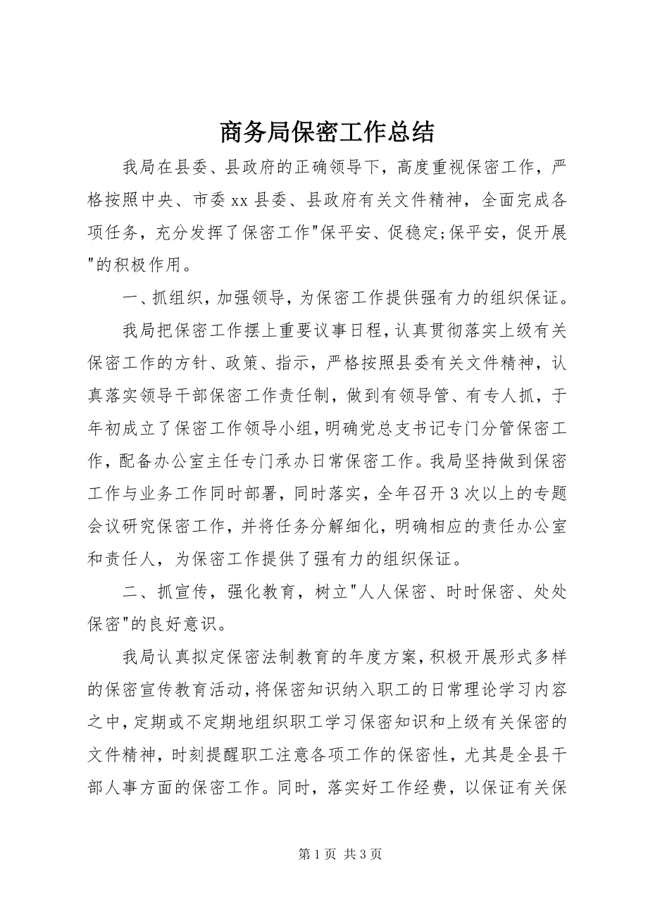 2023年商务局保密工作总结.docx_第1页