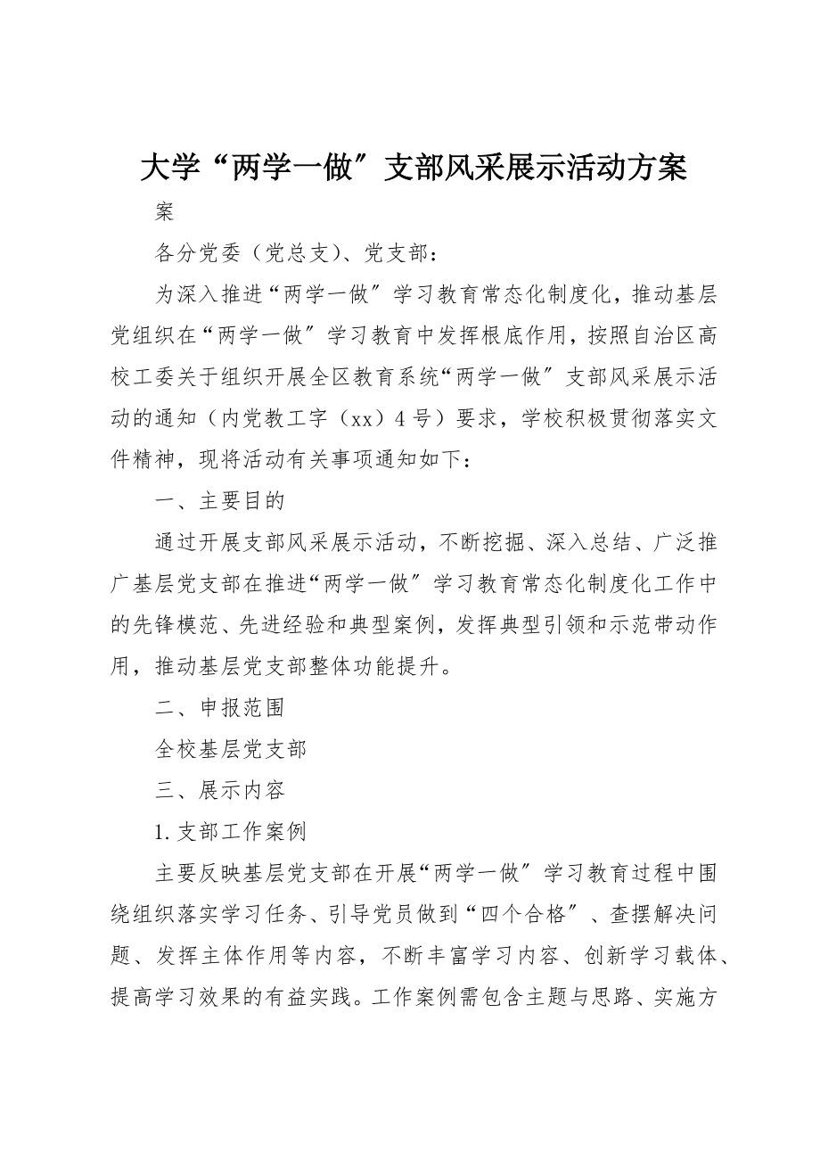 2023年大学“两学一做”支部风采展示活动方案.docx_第1页