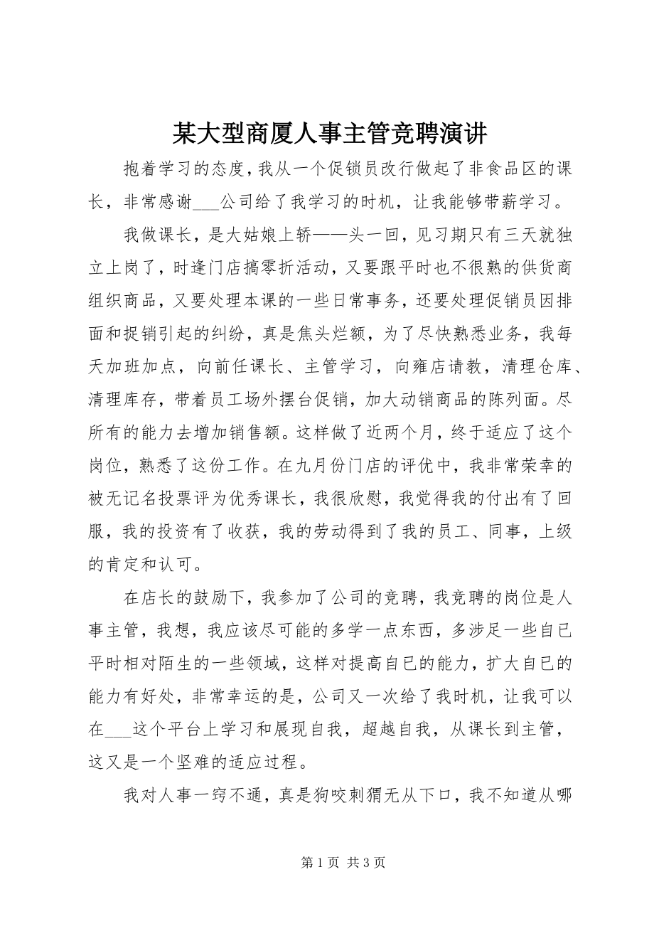 2023年某大型商厦人事主管竞聘演讲.docx_第1页