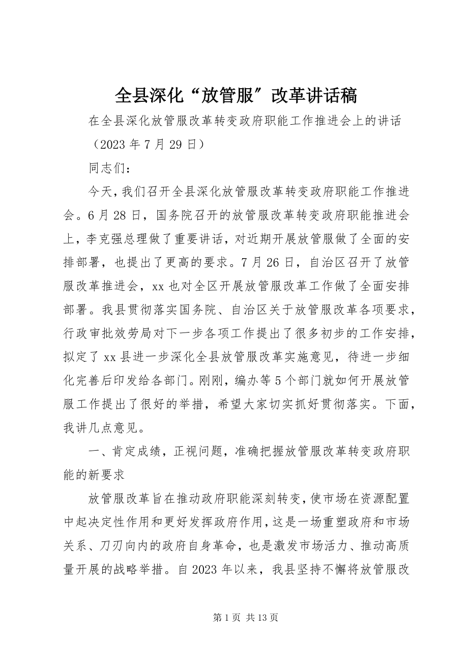 2023年全县深化“放管服”改革致辞稿.docx_第1页