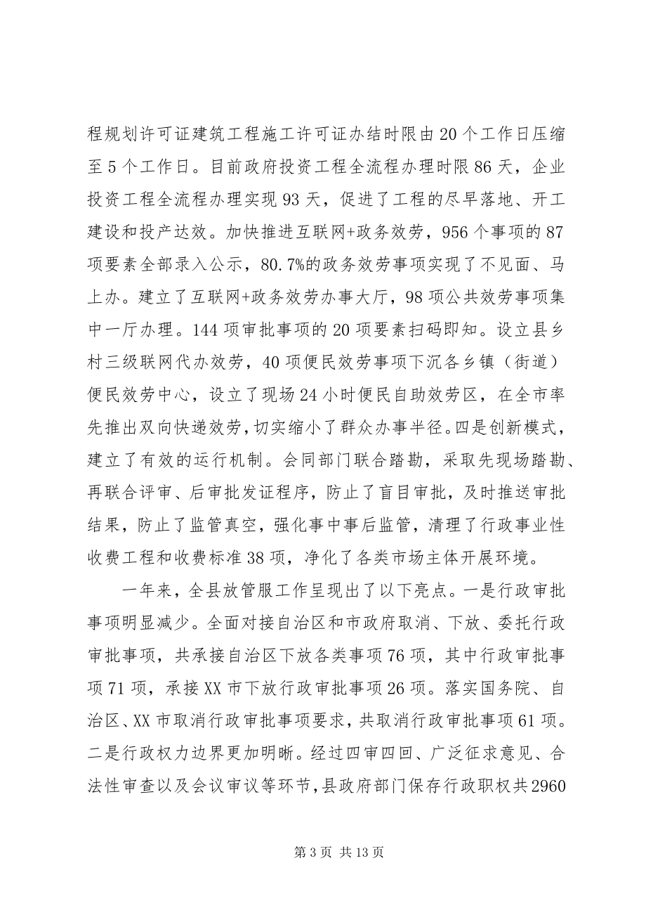 2023年全县深化“放管服”改革致辞稿.docx_第3页