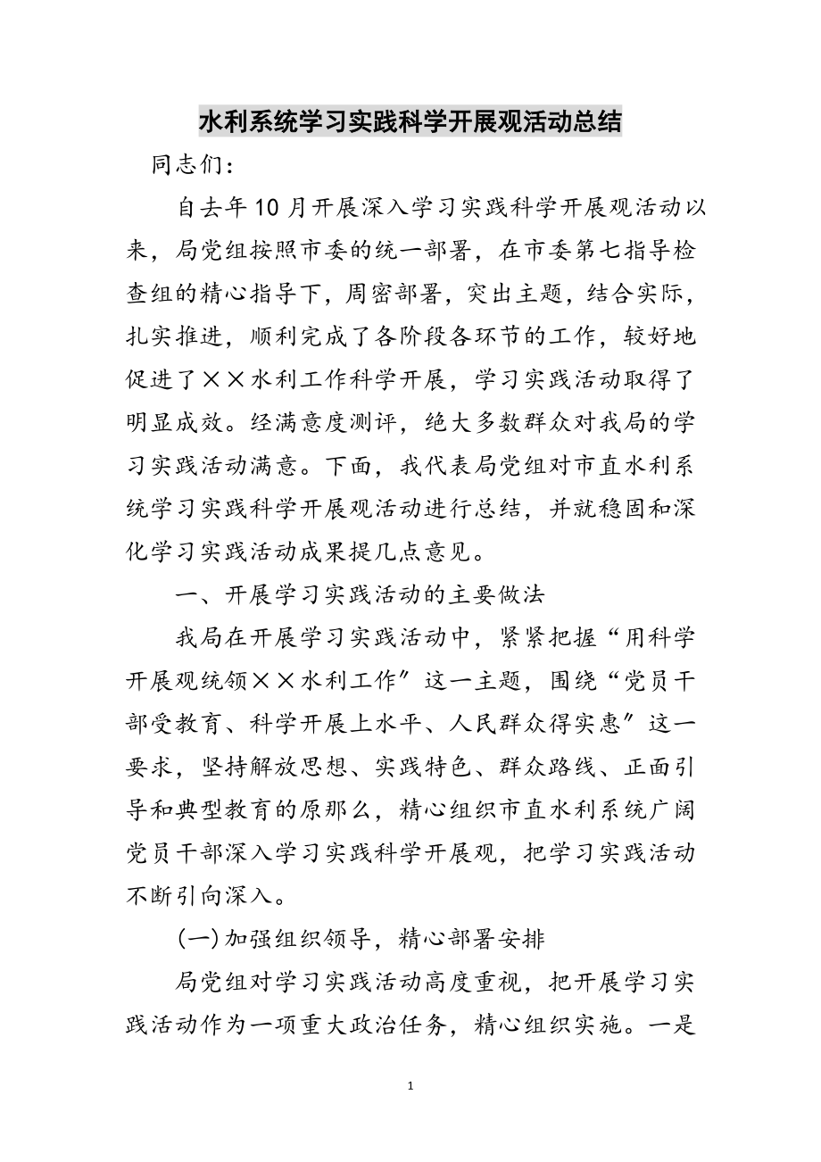 2023年水利系统学习实践科学发展观活动总结范文.doc_第1页