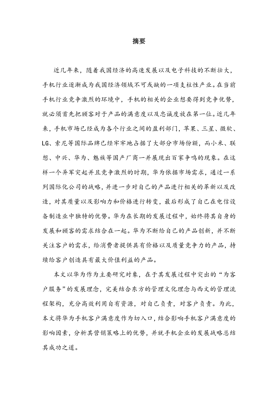 华为智能手机市场竞争策略研究工商管理专业.doc_第1页