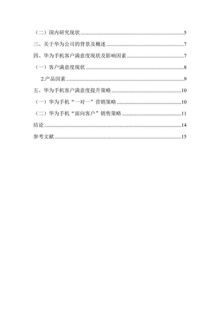 华为智能手机市场竞争策略研究工商管理专业.doc_第3页