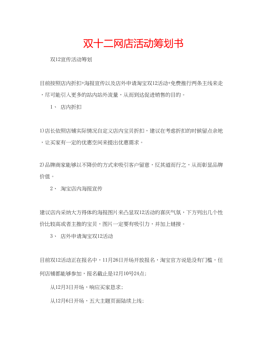 2023年双十二网店活动策划书.docx_第1页