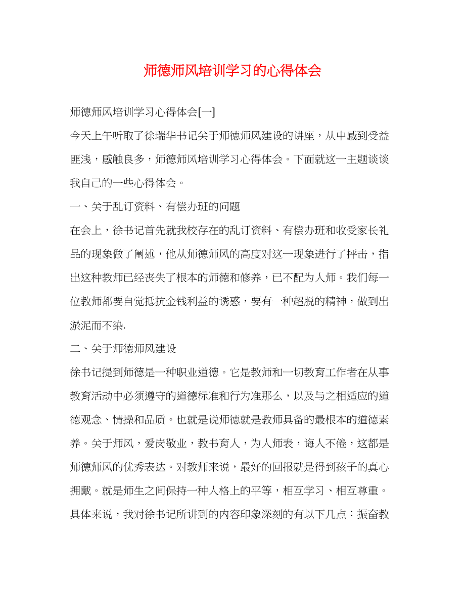 2023年师德师风培训学习的心得体会.docx_第1页