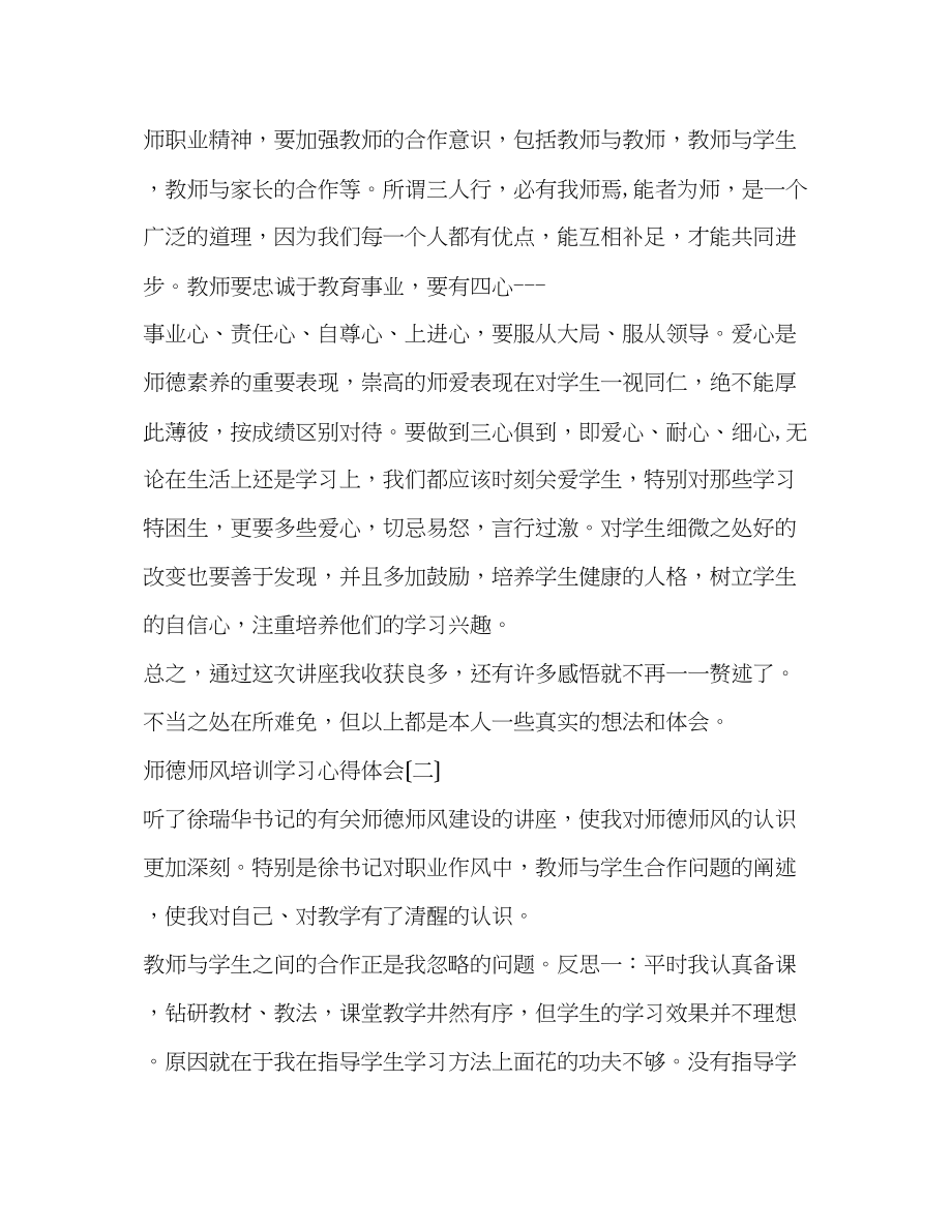 2023年师德师风培训学习的心得体会.docx_第2页