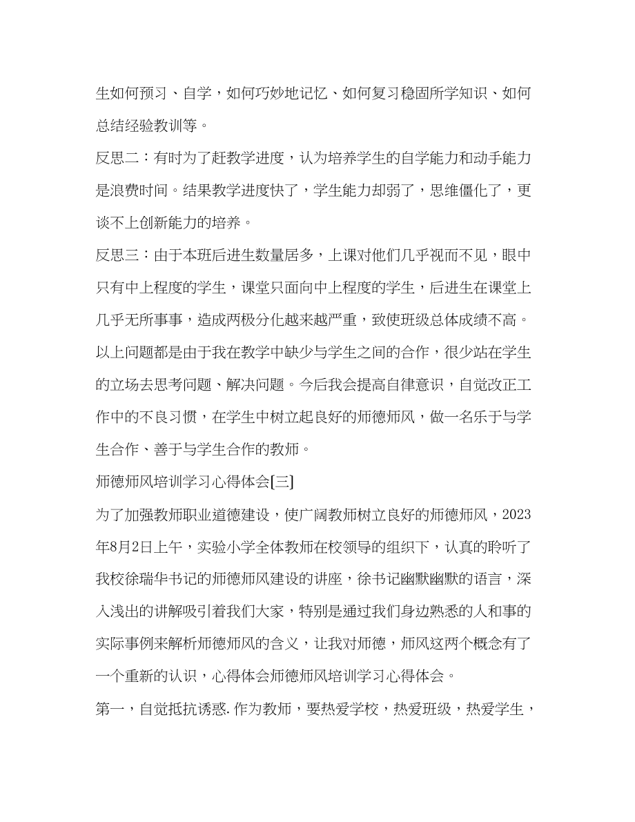 2023年师德师风培训学习的心得体会.docx_第3页