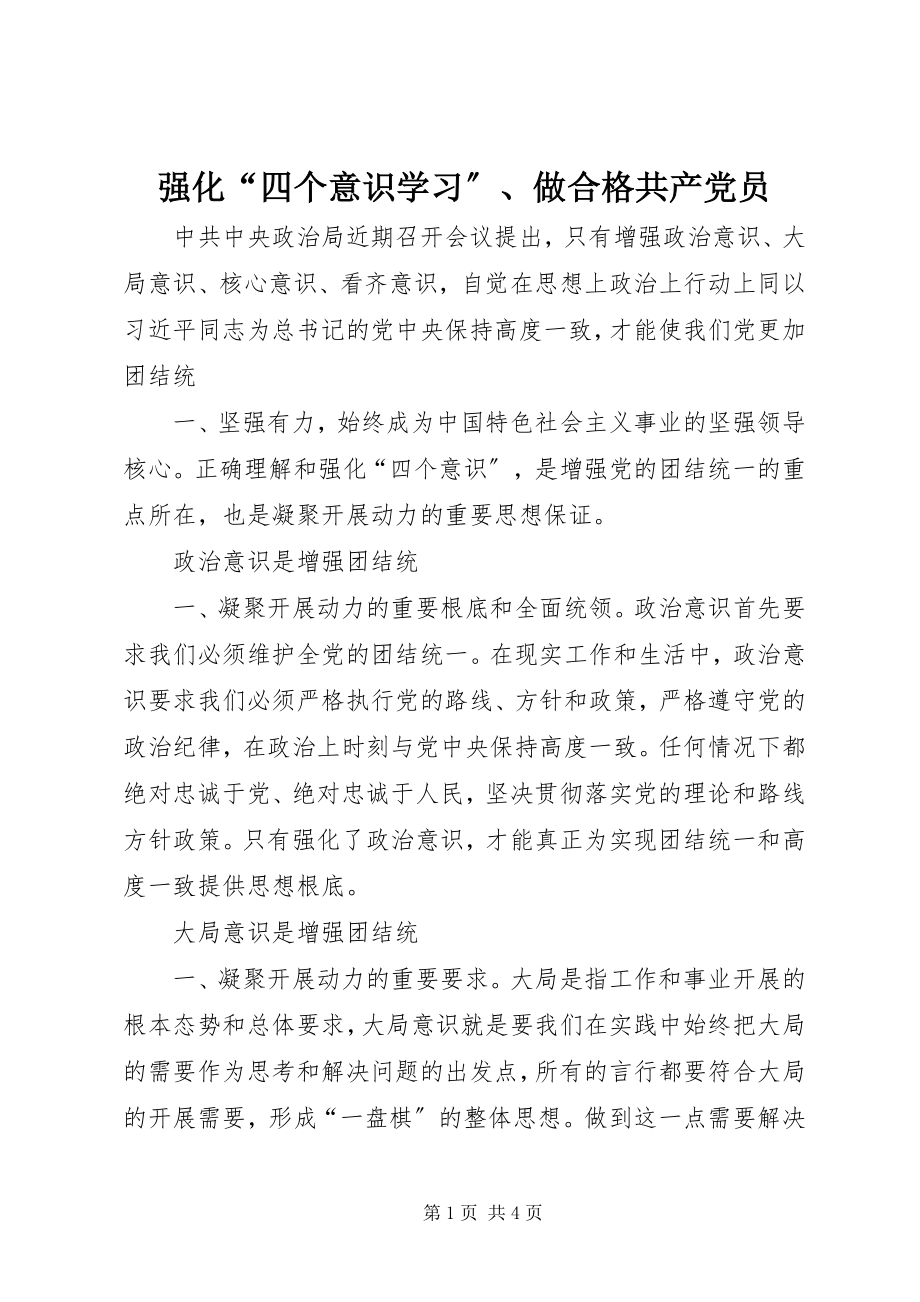 2023年强化“四个意识学习”做合格共产党员.docx_第1页