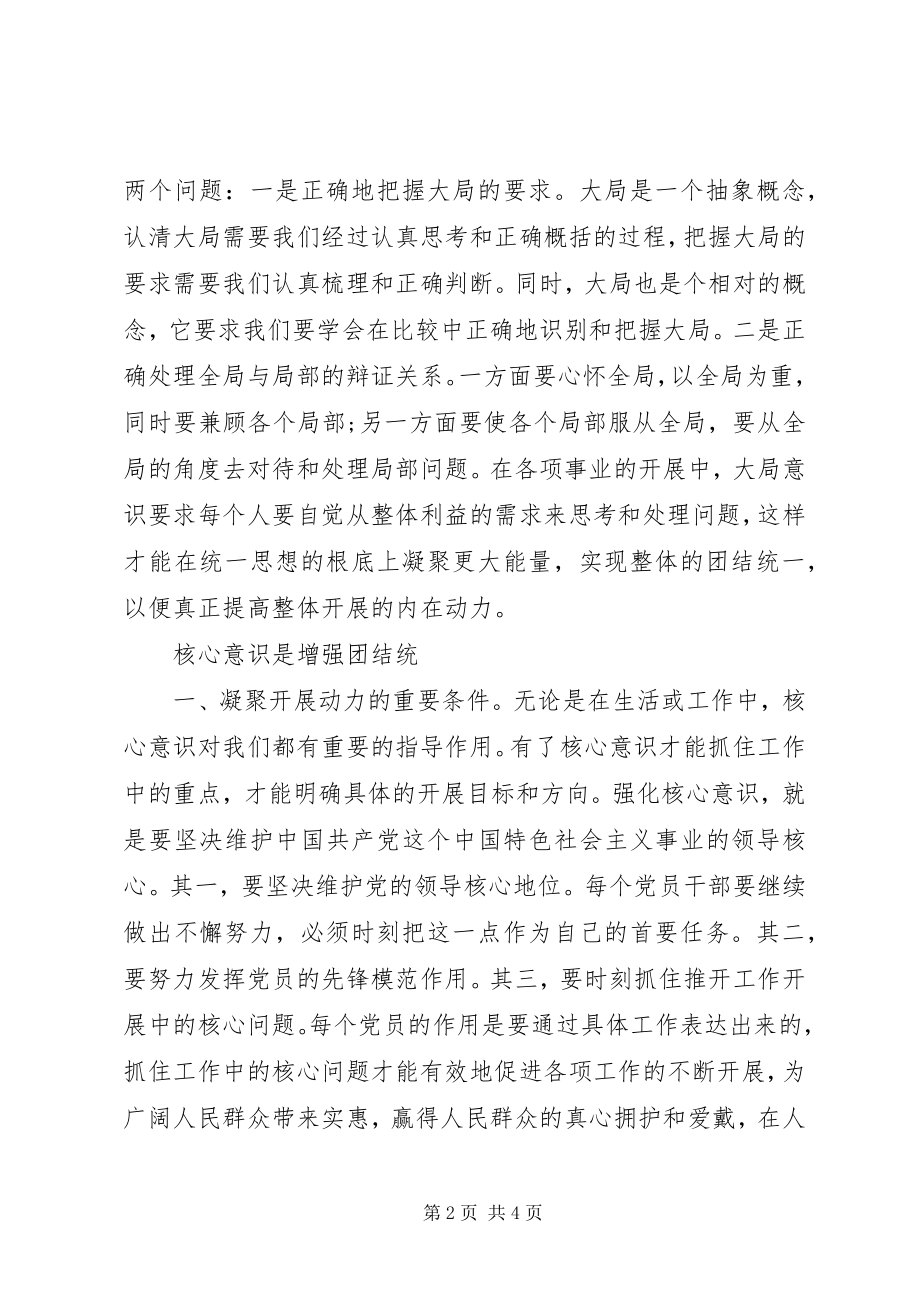 2023年强化“四个意识学习”做合格共产党员.docx_第2页