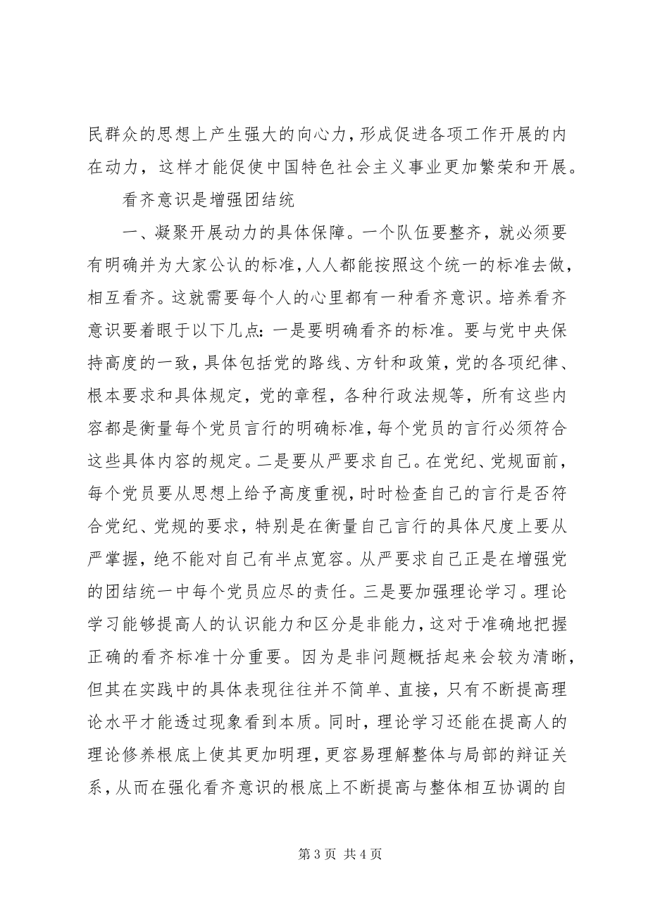 2023年强化“四个意识学习”做合格共产党员.docx_第3页