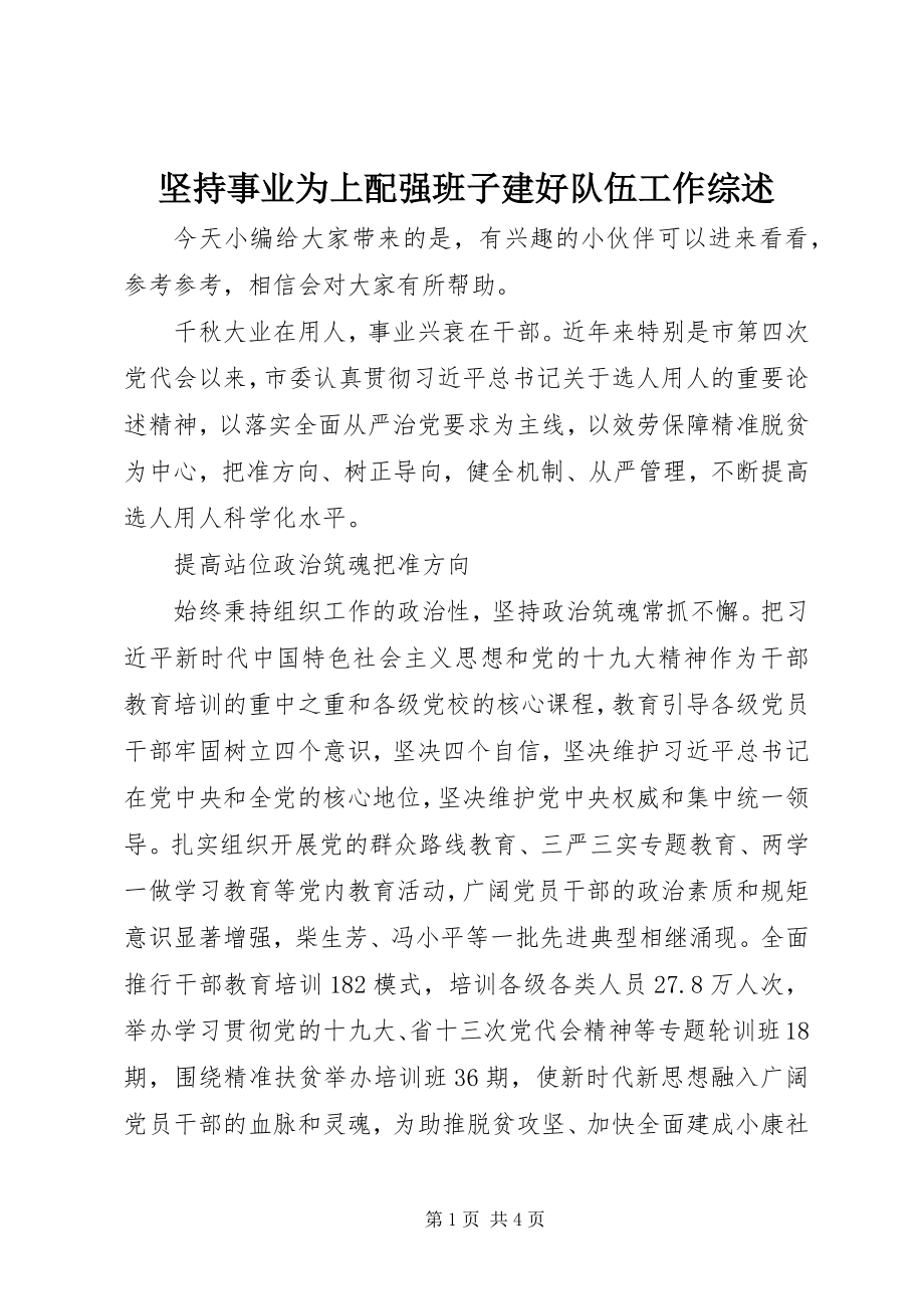 2023年坚持事业为上配强班子建好队伍工作综述.docx_第1页