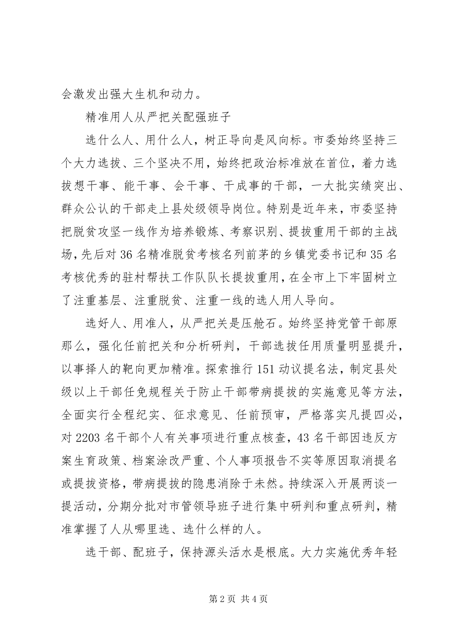 2023年坚持事业为上配强班子建好队伍工作综述.docx_第2页