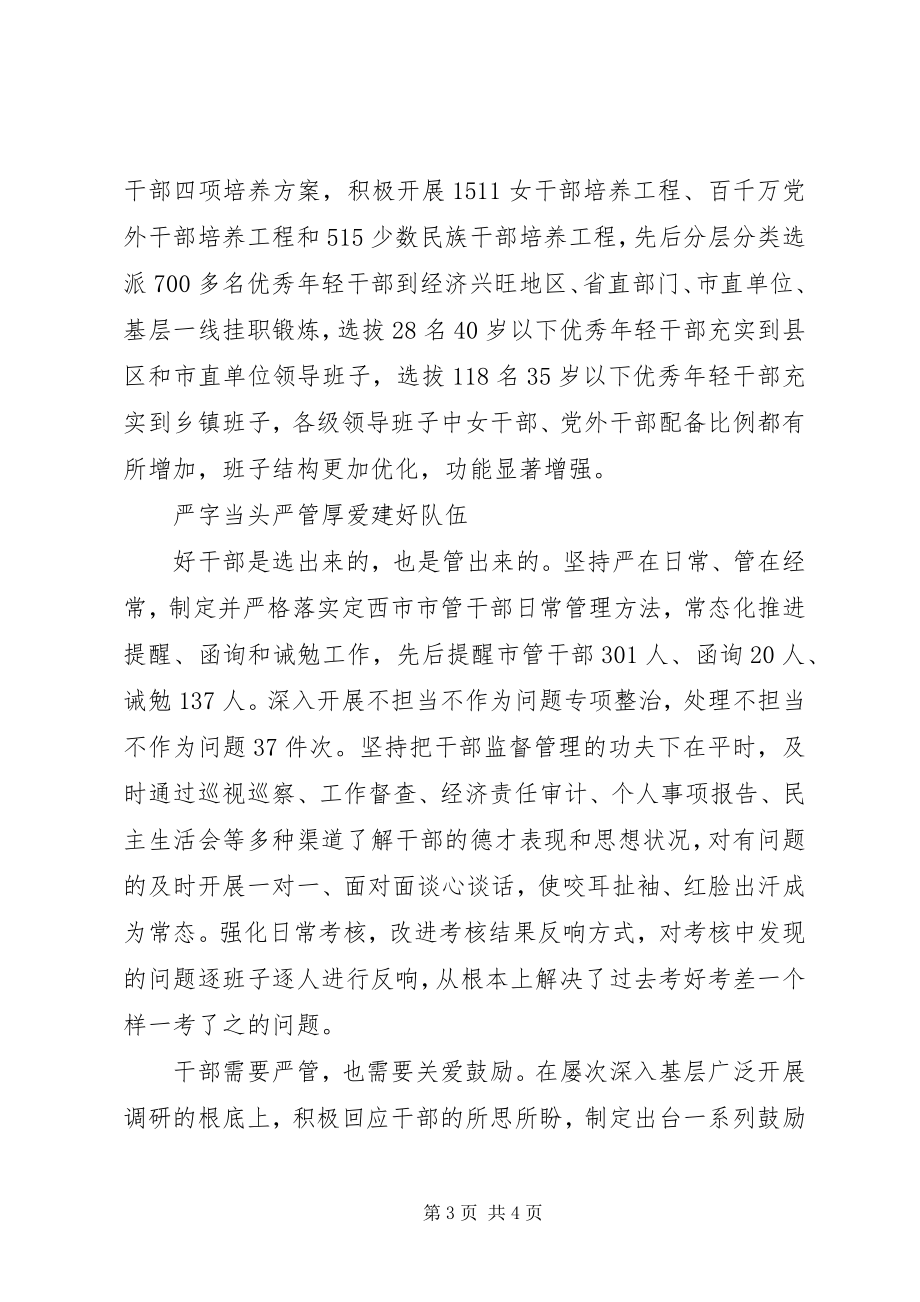 2023年坚持事业为上配强班子建好队伍工作综述.docx_第3页