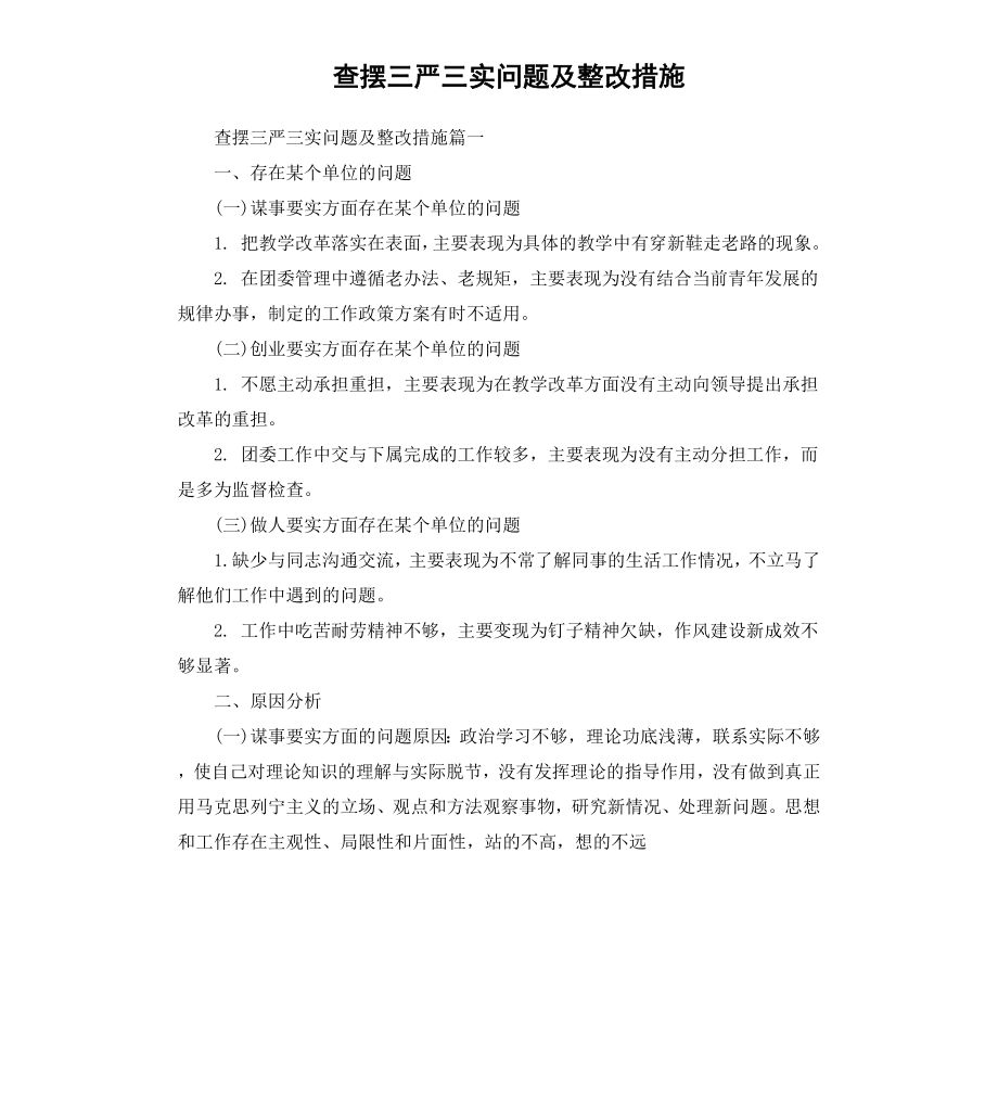 查摆三严三实问题及整改措施.docx_第1页