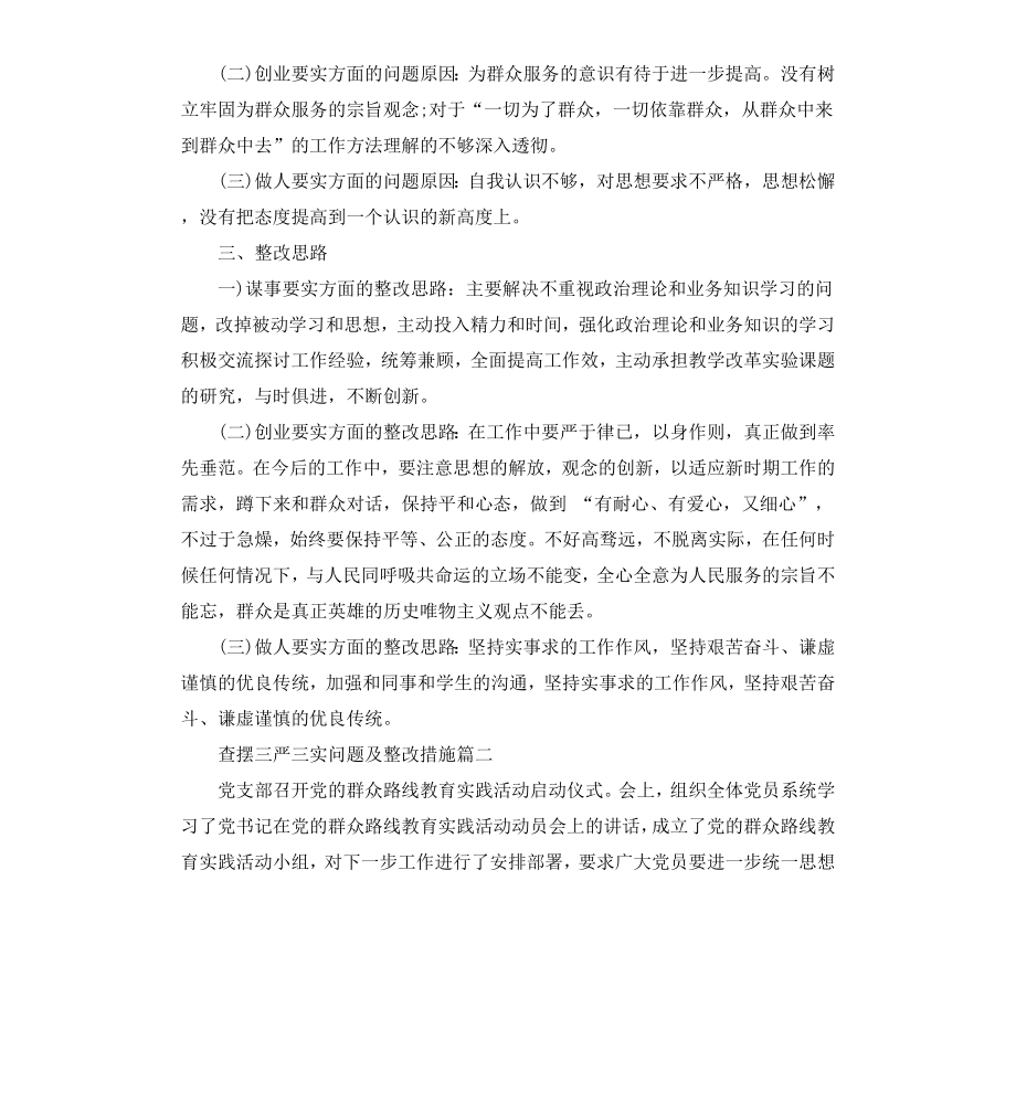 查摆三严三实问题及整改措施.docx_第2页