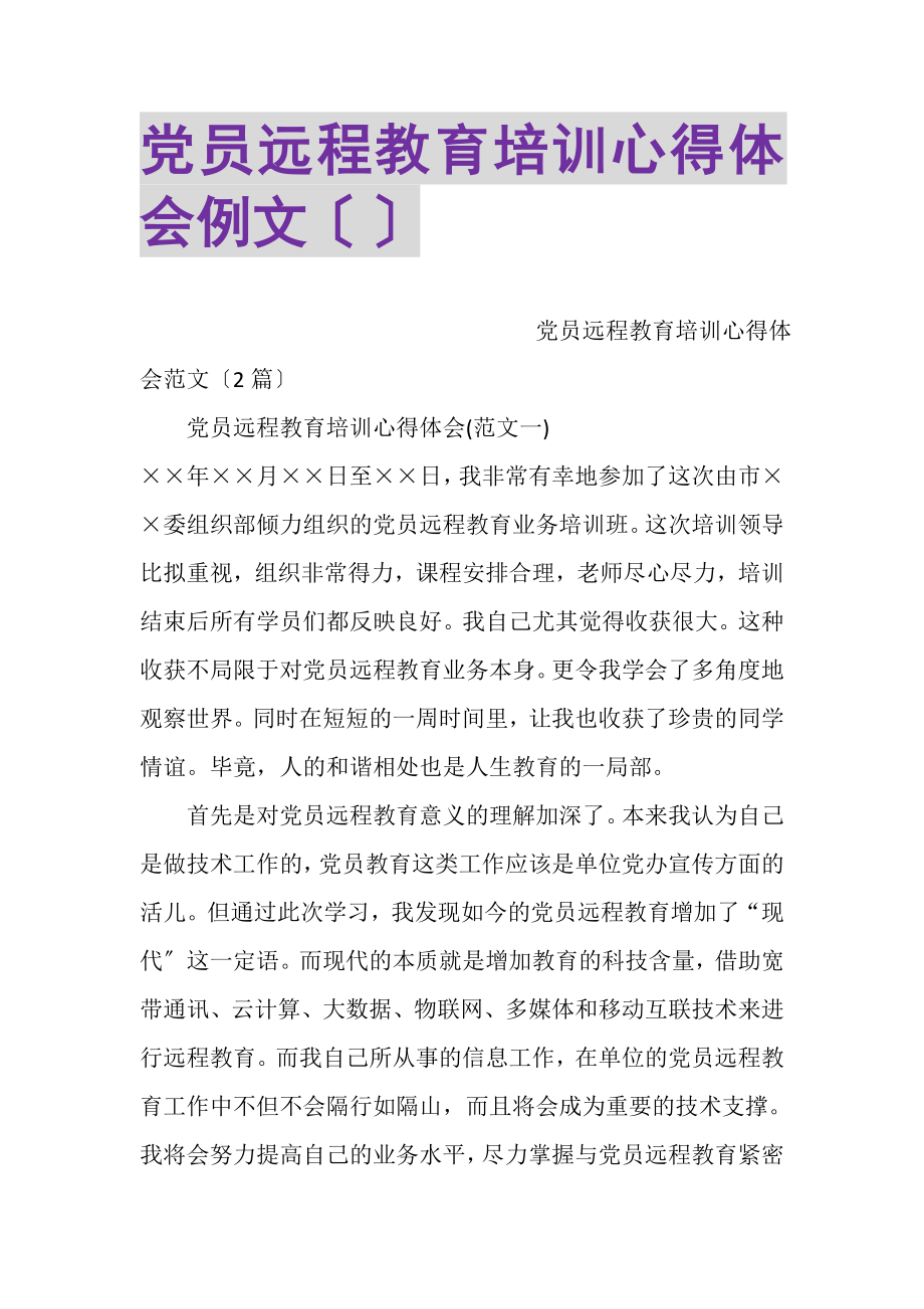 2023年党员远程教育培训心得体会例文.doc_第1页