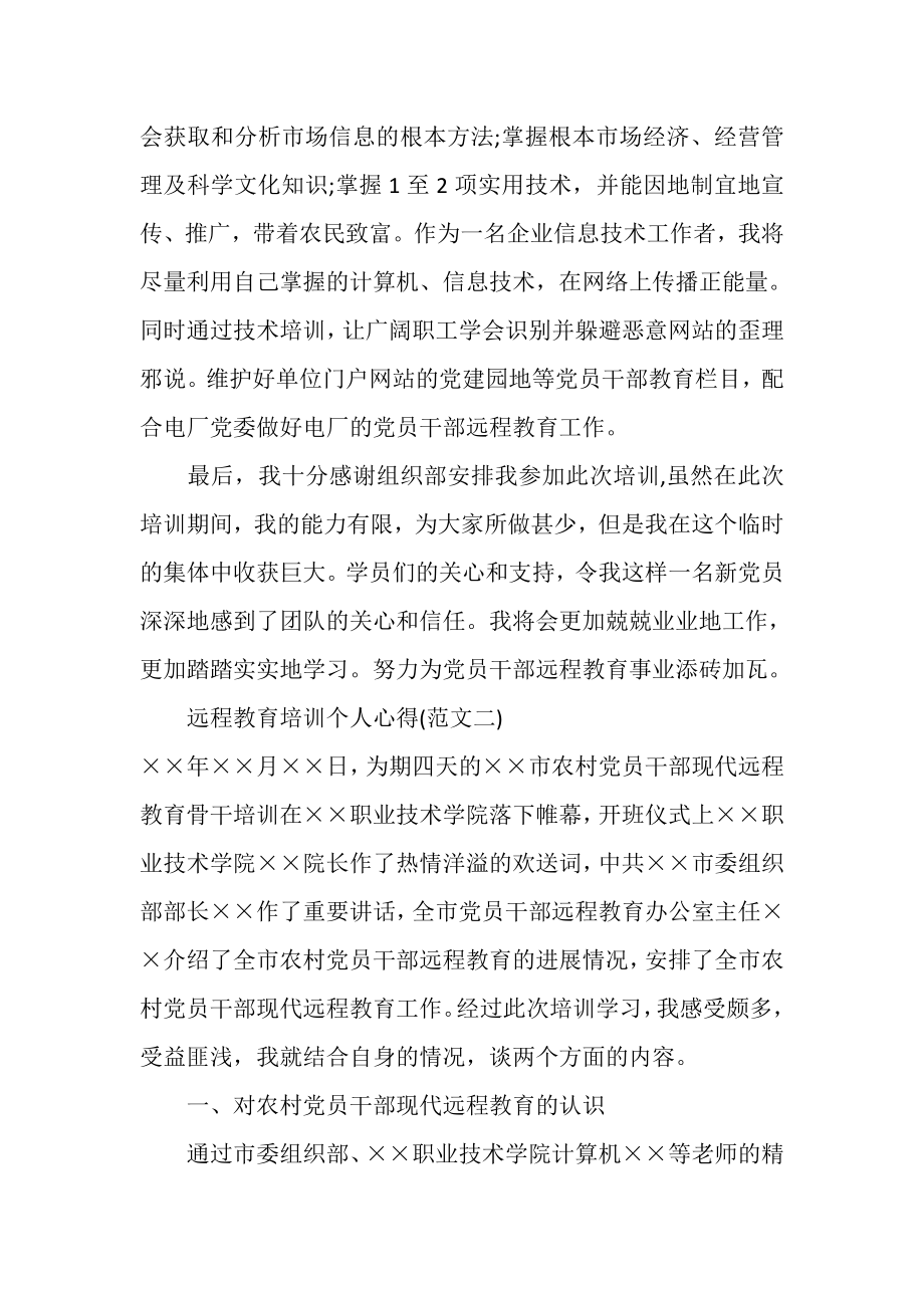 2023年党员远程教育培训心得体会例文.doc_第3页