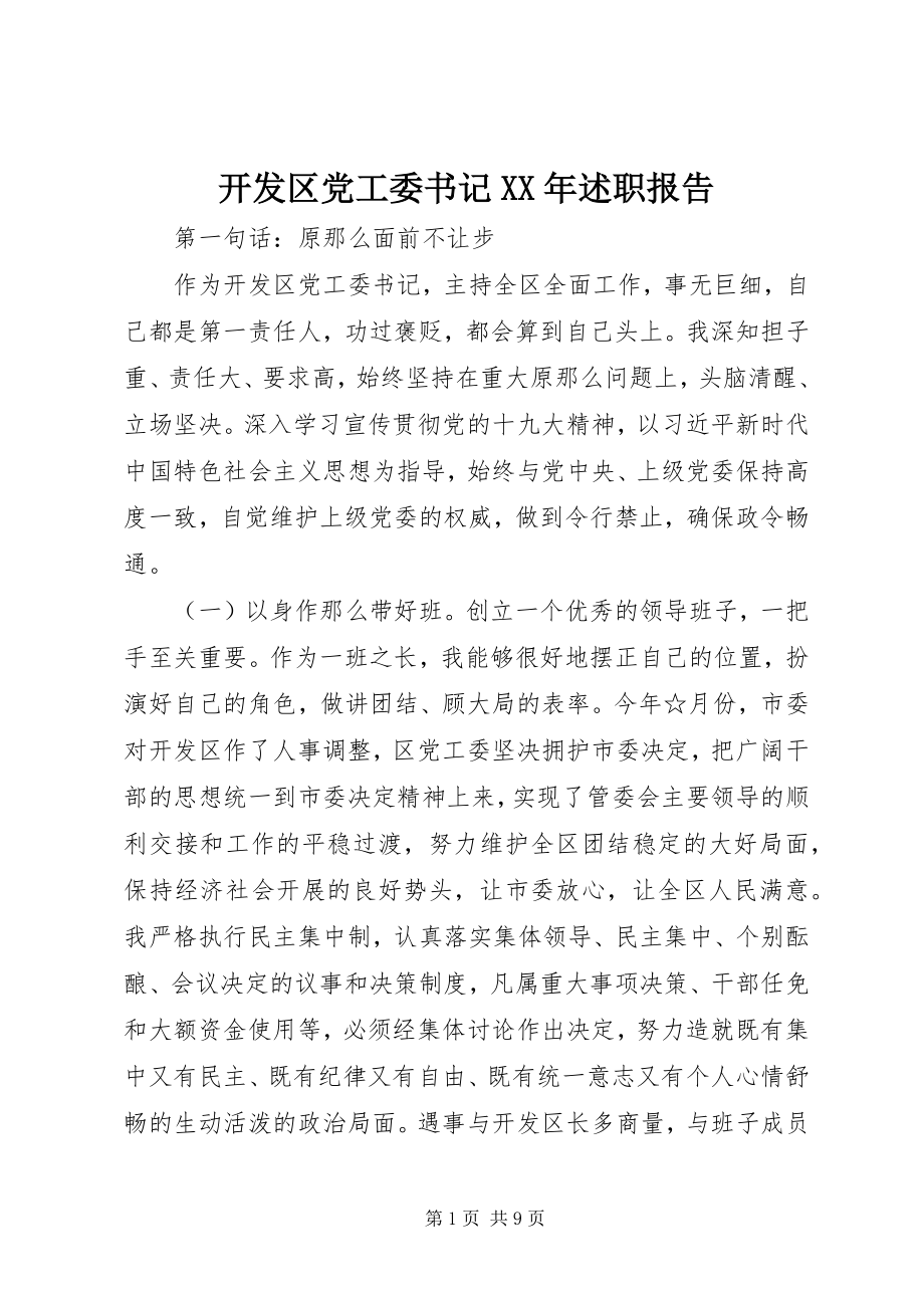 2023年开发区党工委书记述职报告.docx_第1页