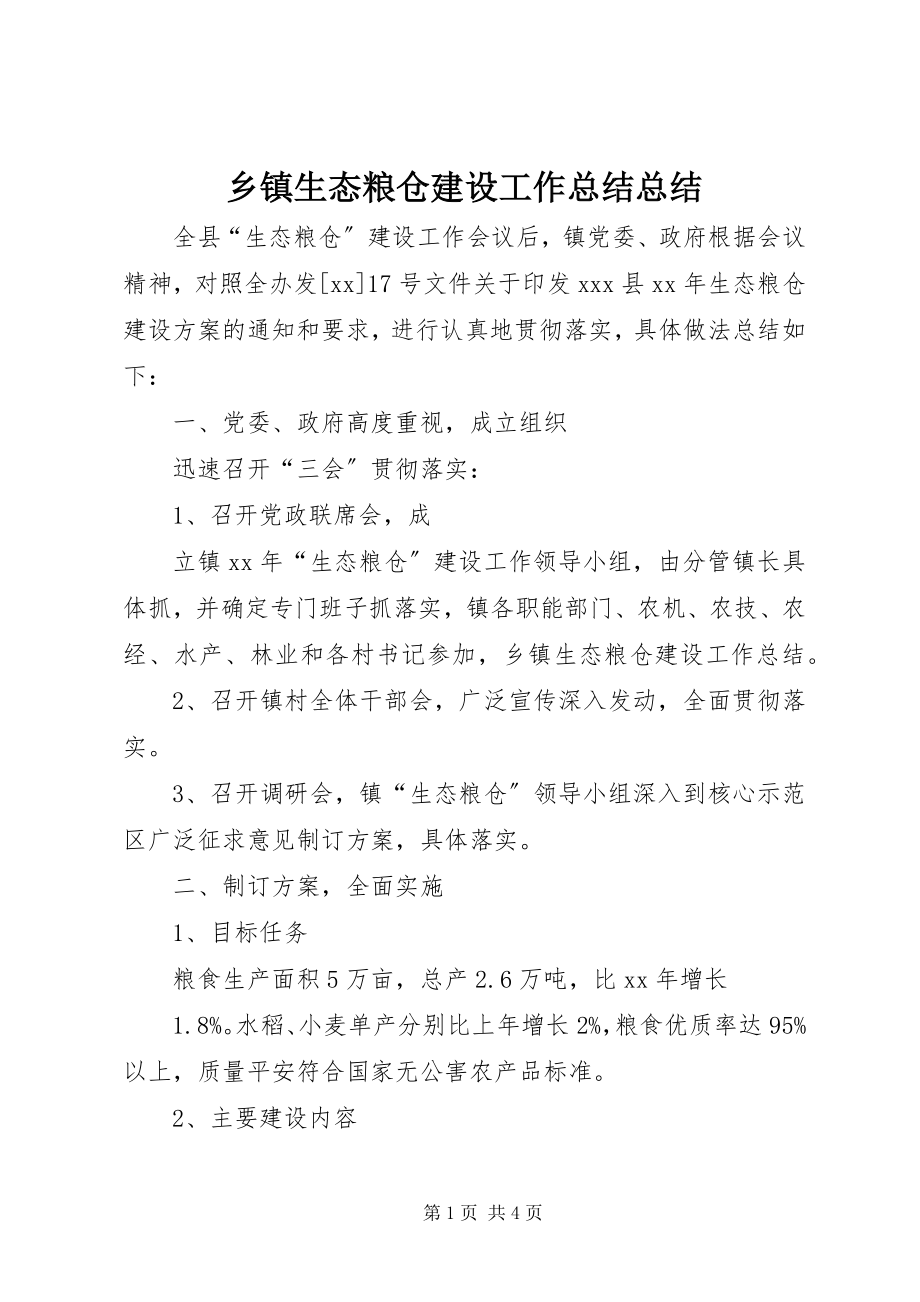 2023年乡镇生态粮仓建设工作总结总结.docx_第1页