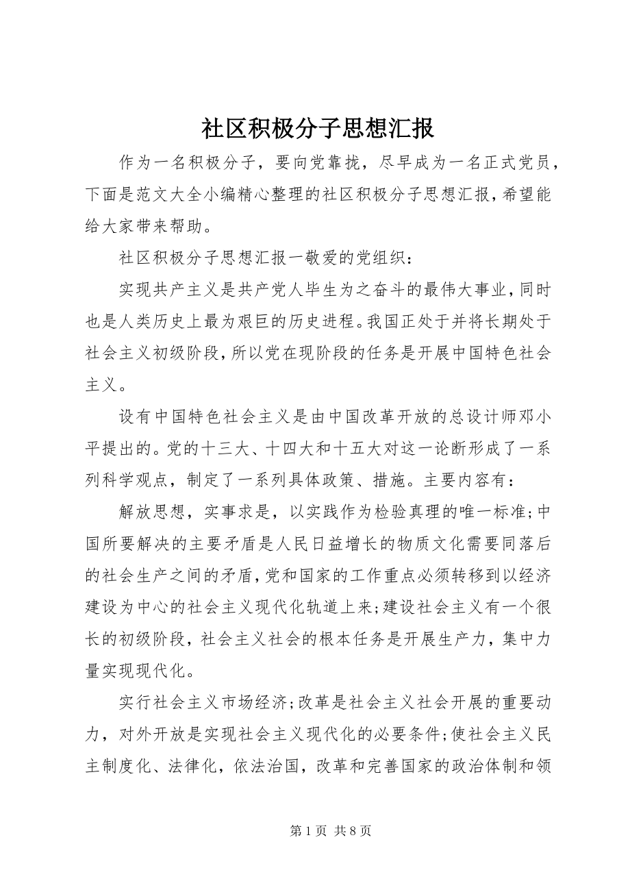 2023年社区积极分子思想汇报.docx_第1页