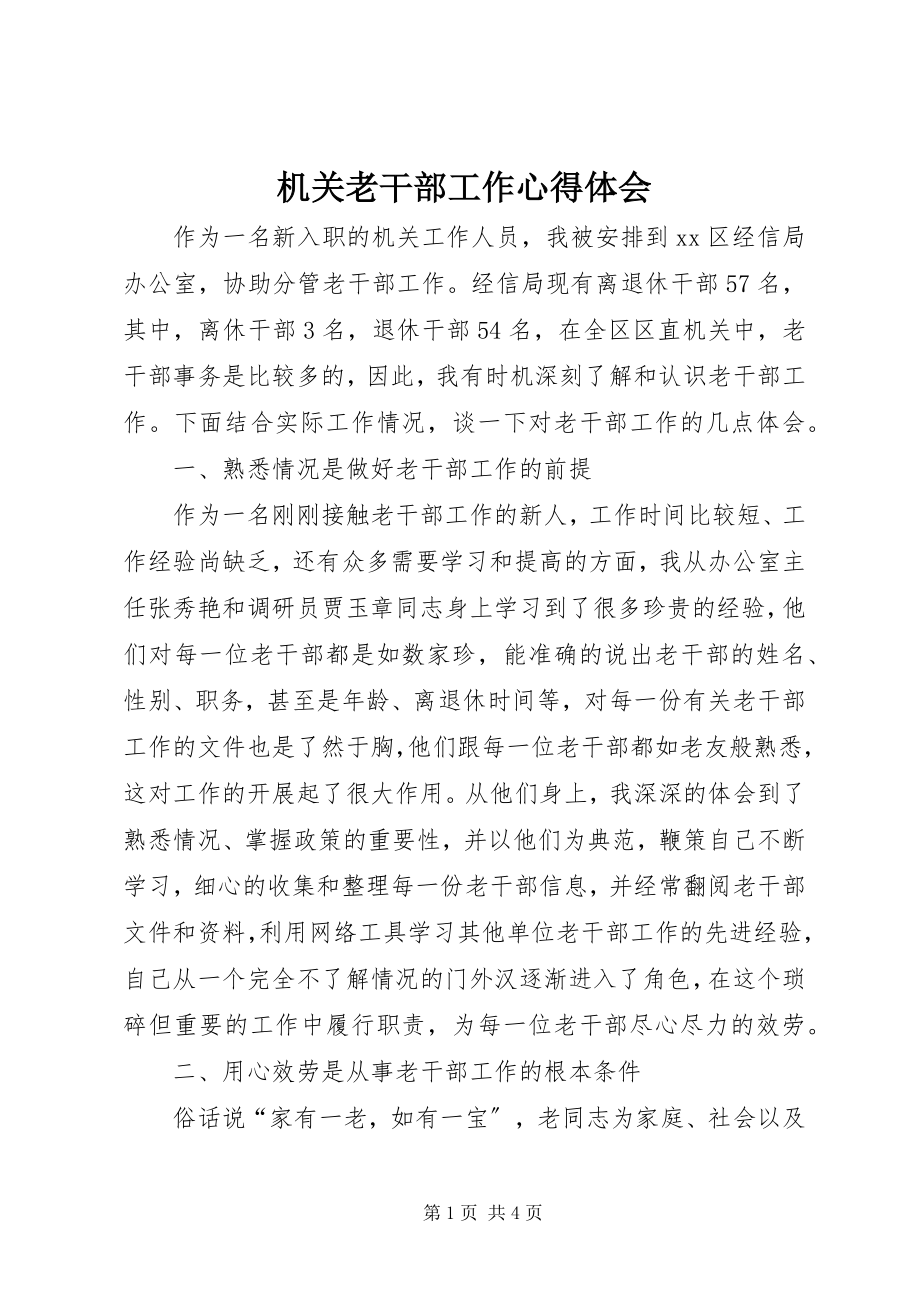 2023年机关老干部工作心得体会.docx_第1页