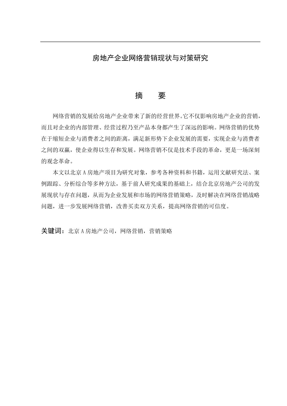 房地产企业网络营销现状与对策研究市场营销专业.docx_第1页