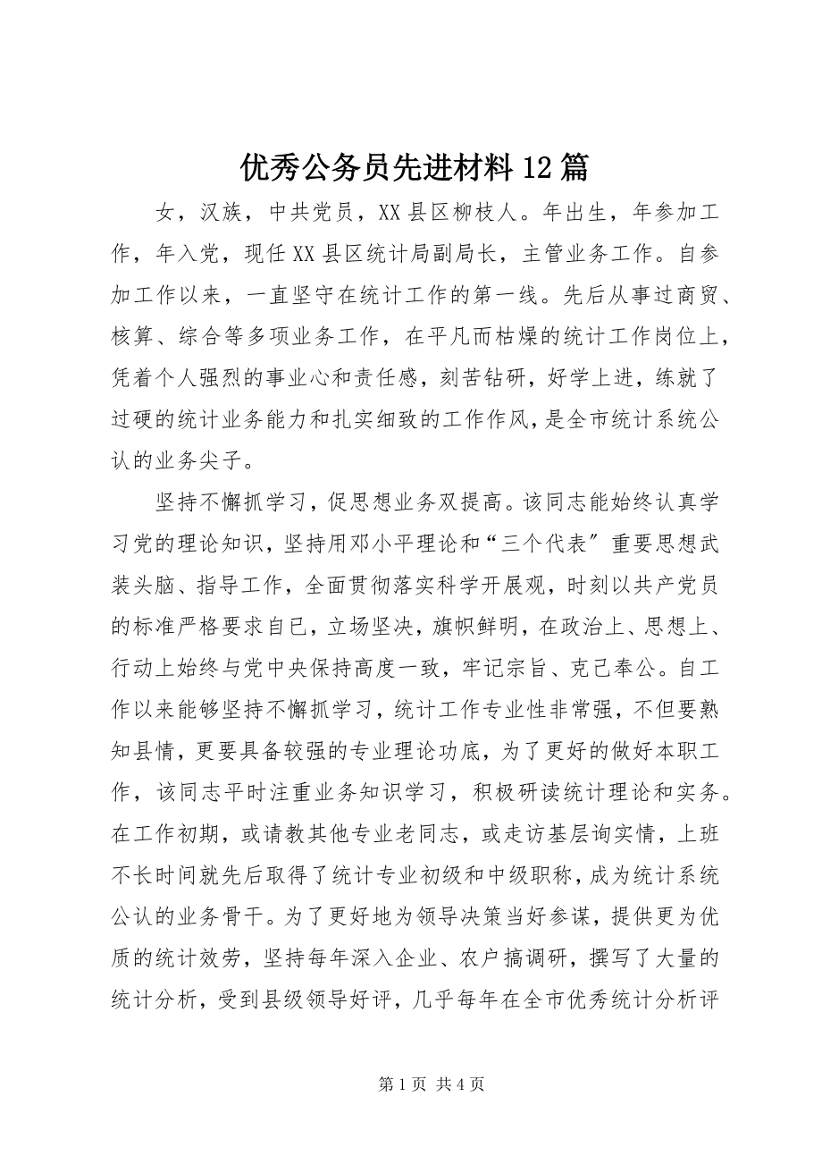 2023年优秀公务员先进材料12篇.docx_第1页