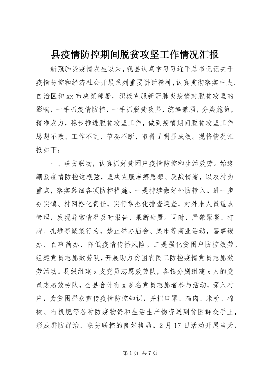 2023年县疫情防控期间脱贫攻坚工作情况汇报.docx_第1页