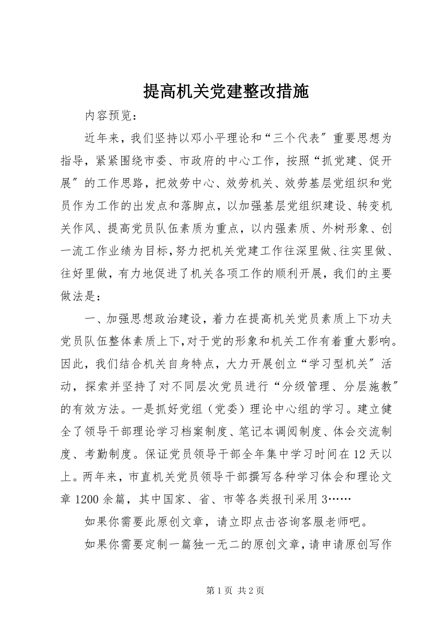 2023年提高机关党建整改措施.docx_第1页