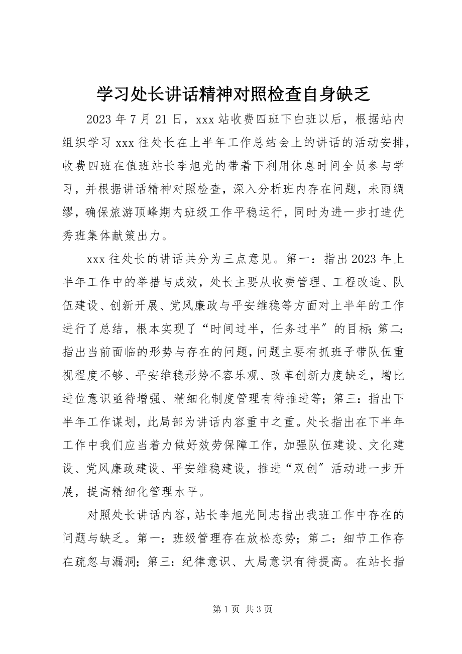 2023年学习处长致辞精神对照检查自身不足.docx_第1页