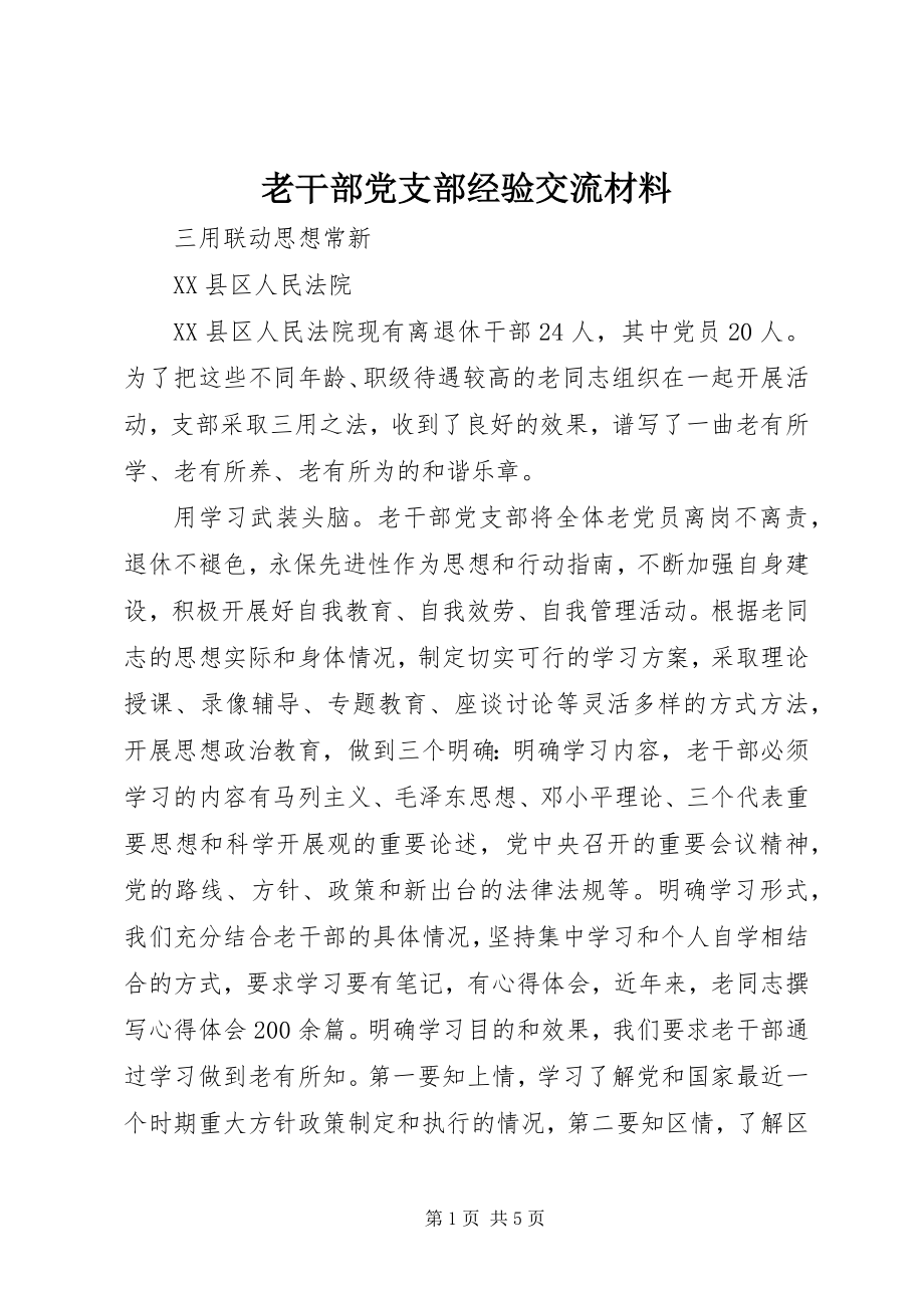 2023年老干部党支部经验交流材料.docx_第1页