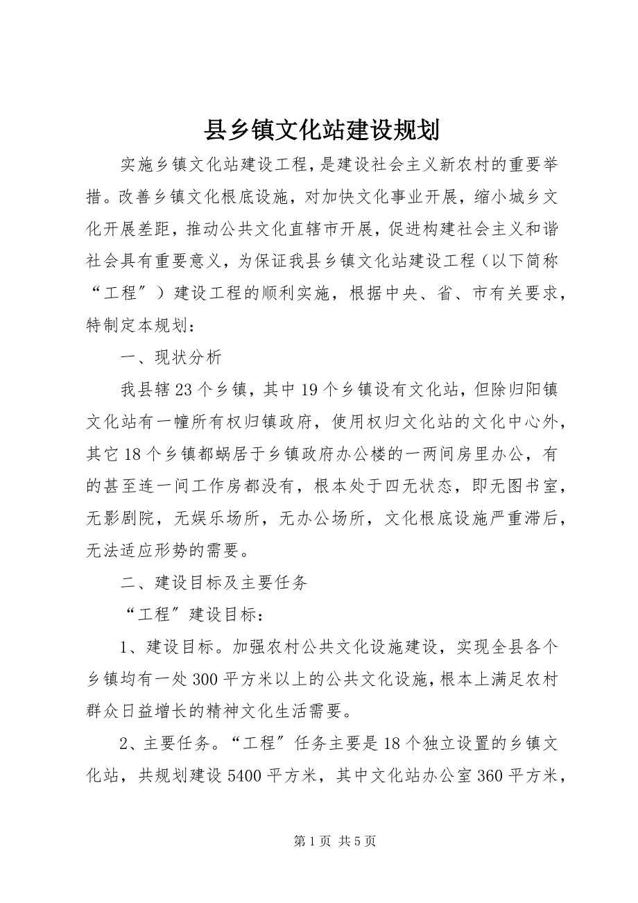 2023年县乡镇文化站建设规划.docx_第1页