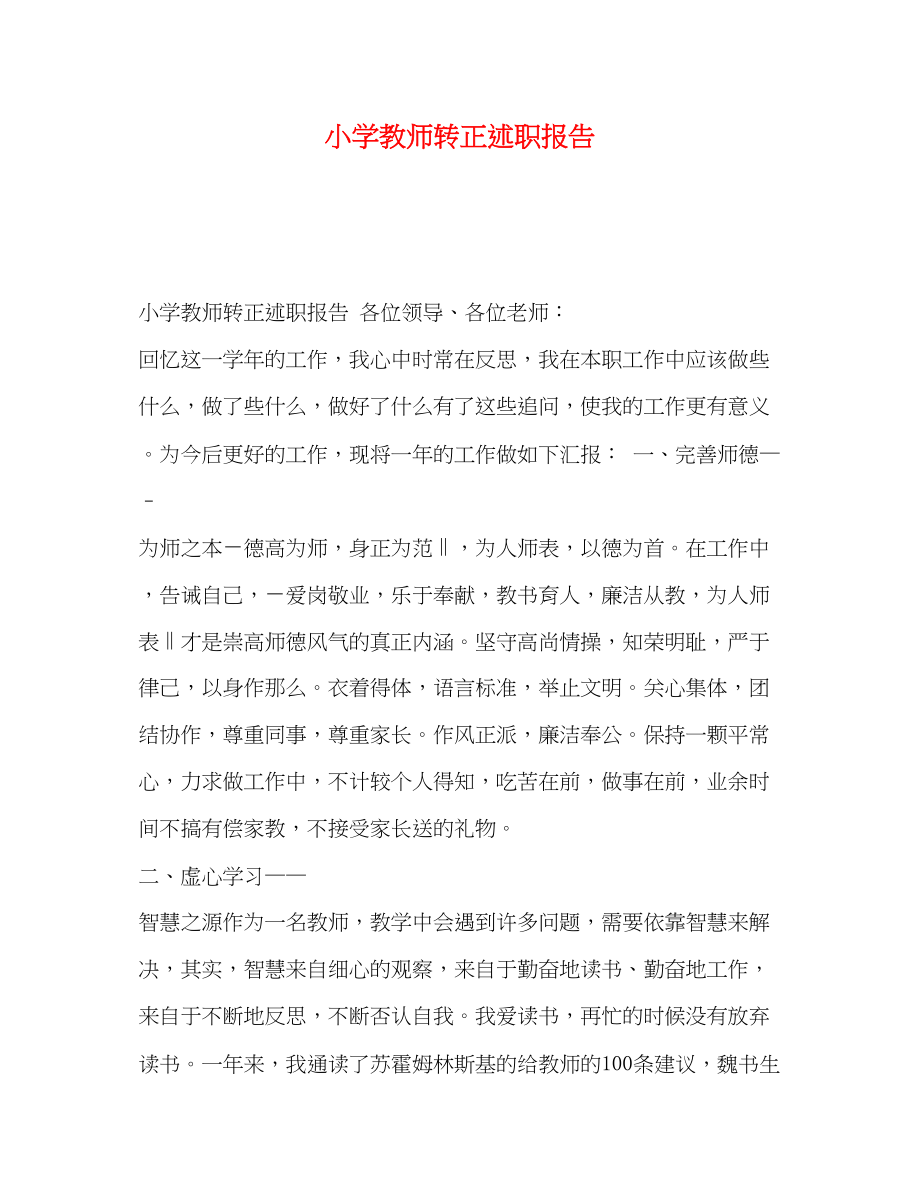 2023年小学教师转正述职报告.docx_第1页